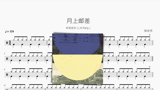 月上邮差【昨夜派对（L.N Party）】 - 鼓譜 Drumtabs ドラム楽譜