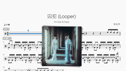 囚犯 (Looper)【VH (Vast & Hazy)】 - 鼓譜 Drumtabs ドラム楽譜