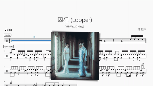 囚犯 (Looper)【VH (Vast & Hazy)】 - 鼓譜 Drumtabs ドラム楽譜