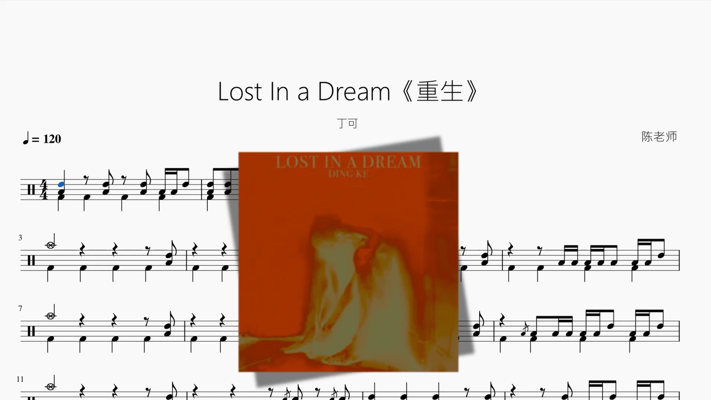 Lost In a Dream《重生》【丁可】 - 鼓譜 Drumtabs ドラム楽譜