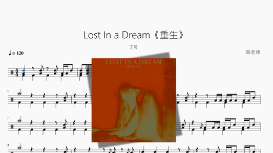 Lost In a Dream《重生》【丁可】 - 鼓譜 Drumtabs ドラム楽譜