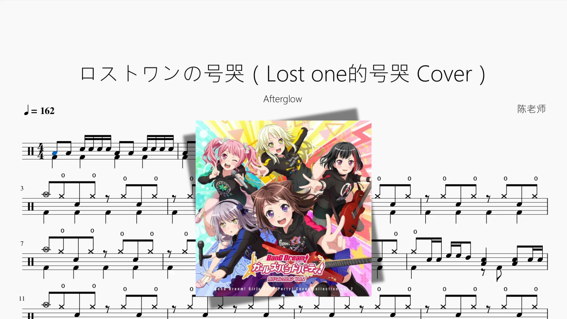 ロストワンの号哭（Lost one的号哭 Cover）【Afterglow】 - 鼓譜 Drumtabs ドラム楽譜