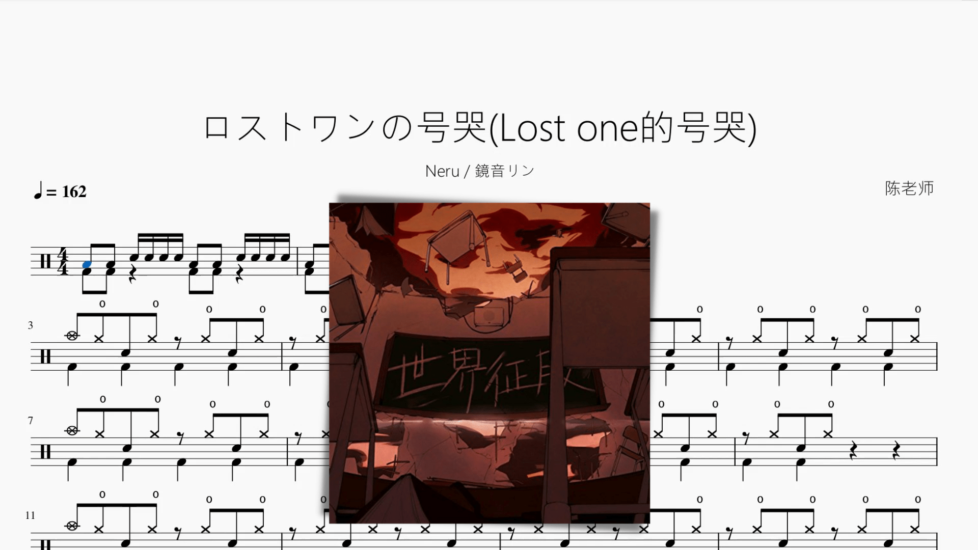 ロストワンの號哭 (Lost one的號哭)【Neru & 鏡音リン】 - 鼓譜 Drumtabs ドラム楽譜