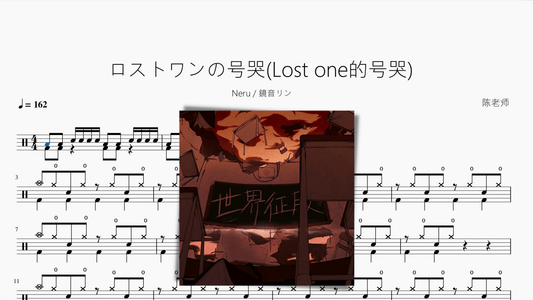 ロストワンの號哭 (Lost one的號哭)【Neru & 鏡音リン】 - 鼓譜 Drumtabs ドラム楽譜