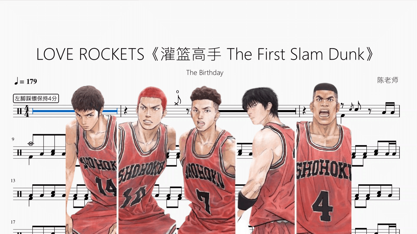 LOVE ROCKETS《灌篮高手 The First Slam Dunk》【The Birthday】 - 鼓譜 Drumtabs ドラム楽譜