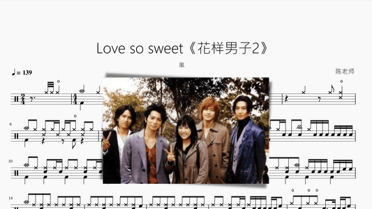 Love so sweet【花样男子2】嵐 - 鼓譜 Drumtabs ドラム楽譜