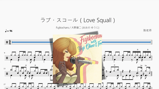 ラブ・スコール（Love Squall）【Fujikochans & 大野雄二 おおの ゆうじ】 - 鼓譜 Drumtabs ドラム楽譜