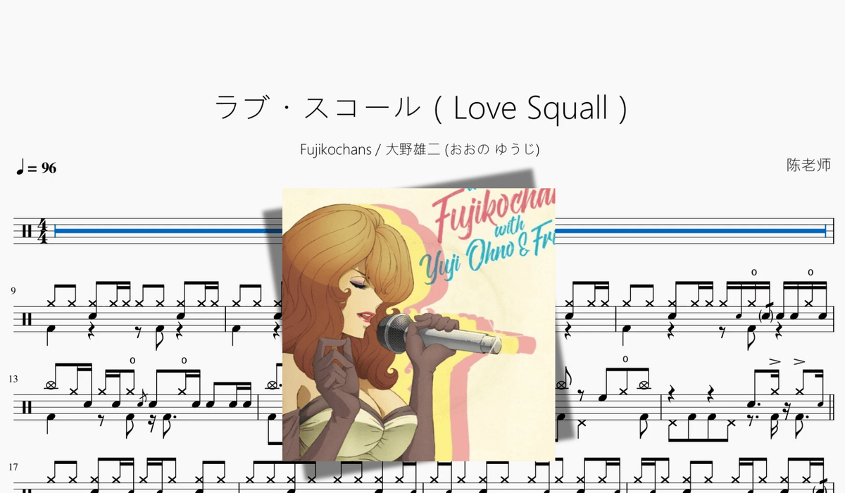ラブ・スコール（Love Squall）【Fujikochans & 大野雄二 (おおの ゆうじ)】 - 鼓譜 Drumtabs ドラム楽譜
