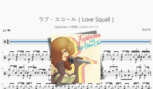 ラブ・スコール（Love Squall）【Fujikochans & 大野雄二 (おおの ゆうじ)】 - 鼓譜 Drumtabs ドラム楽譜