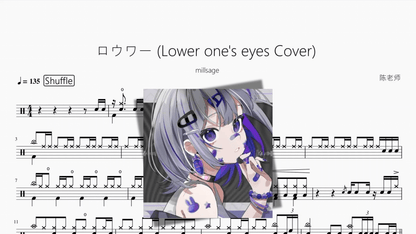 ロウワー (Lower one's eyes Cover)【millsage】 - Good Sheet Music