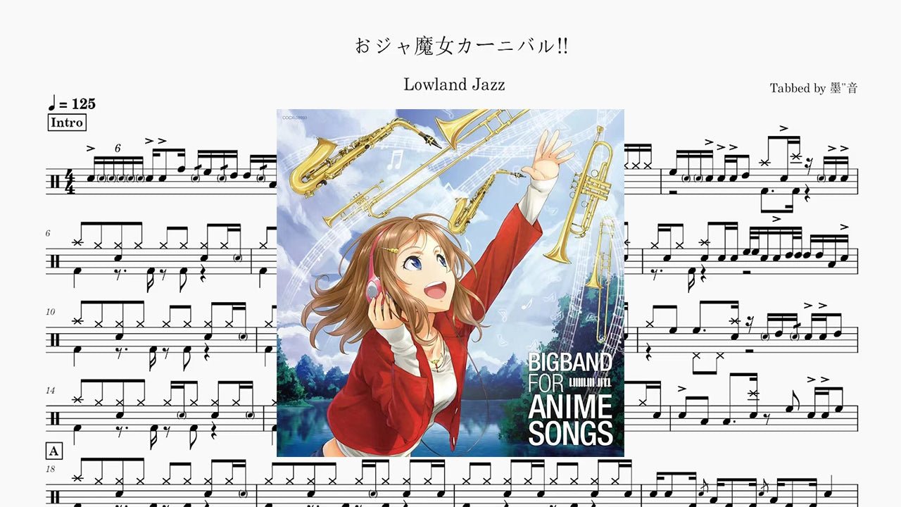 Lowland Jazz - おジャ魔女カーニバル!! - 鼓譜 Drumtabs ドラム楽譜