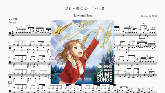 Lowland Jazz - おジャ魔女カーニバル!! - 鼓譜 Drumtabs ドラム楽譜