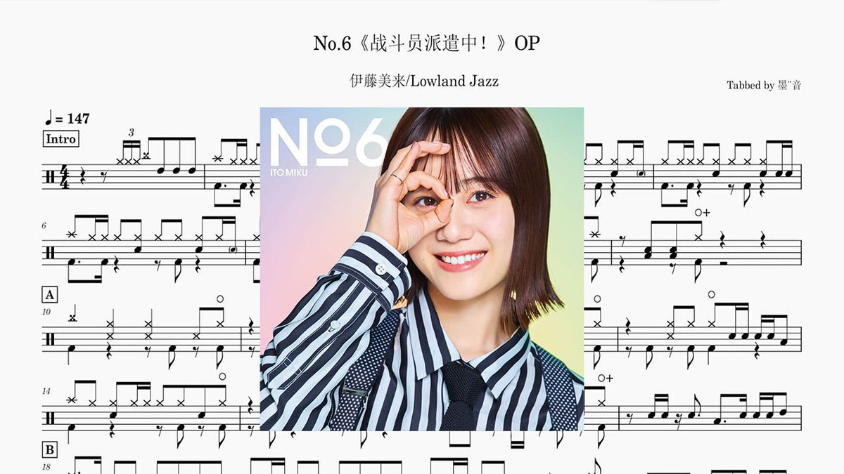 伊藤美来/Lowland Jazz - No.6《戰鬥員派遣中！》 - 鼓譜 Drumtabs ドラム楽譜