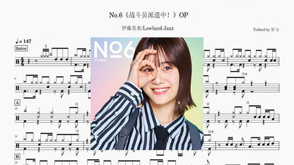 伊藤美来/Lowland Jazz - No.6《戰鬥員派遣中！》 - 鼓譜 Drumtabs ドラム楽譜