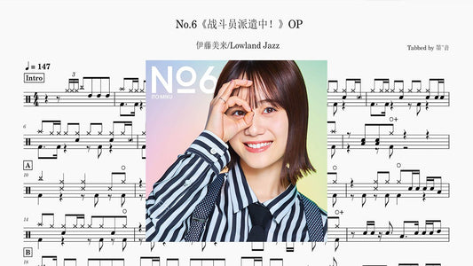 伊藤美来/Lowland Jazz - No.6《戰鬥員派遣中！》 - 鼓譜 Drumtabs ドラム楽譜