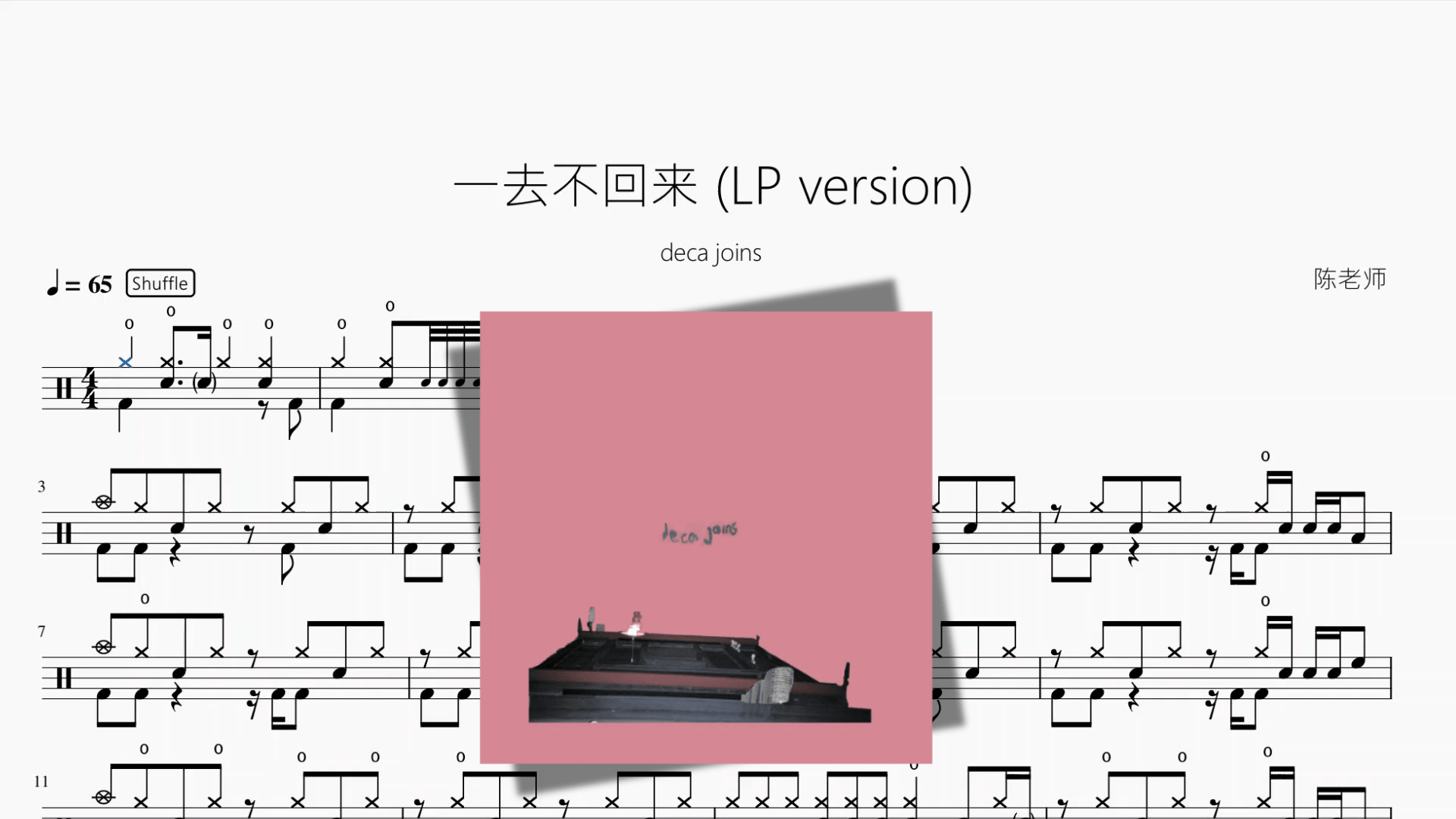 一去不回来 (LP version)【deca joins】 - 鼓譜 Drumtabs ドラム楽譜