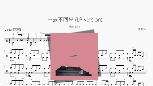 一去不回来 (LP version)【deca joins】 - 鼓譜 Drumtabs ドラム楽譜