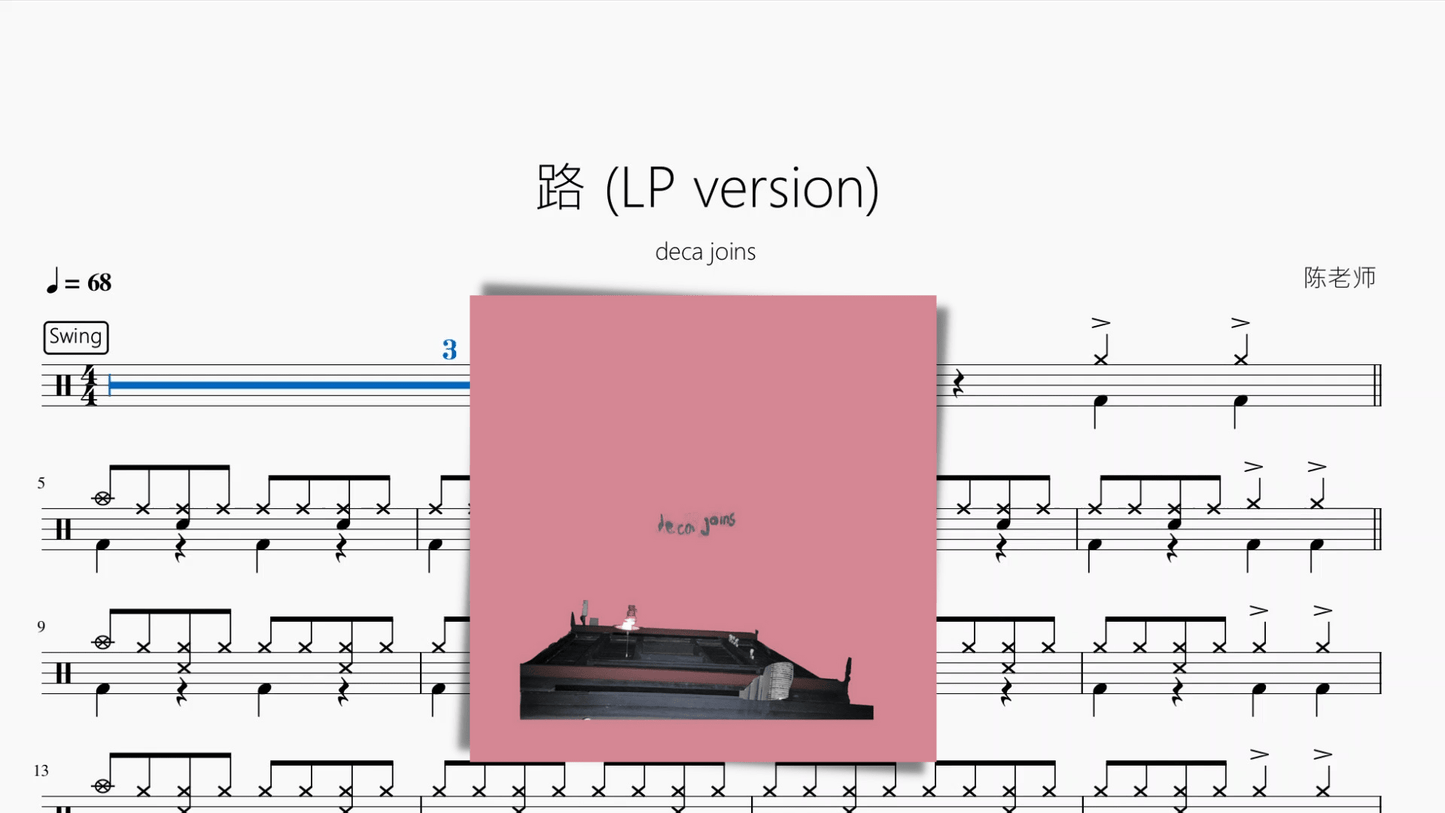 路 (LP version)【deca joins】 - 鼓譜 Drumtabs ドラム楽譜