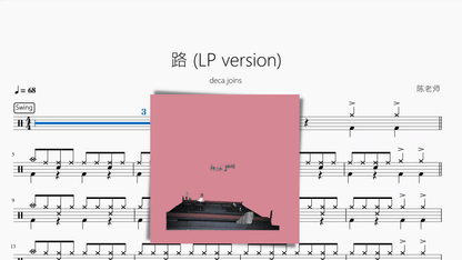 路 (LP version)【deca joins】 - 鼓譜 Drumtabs ドラム楽譜