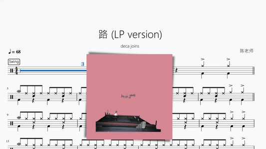 路 (LP version)【deca joins】 - 鼓譜 Drumtabs ドラム楽譜