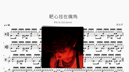 靶心挂在嘴角【罗言 & LSGCsikoriot】 - 鼓譜 Drumtabs ドラム楽譜