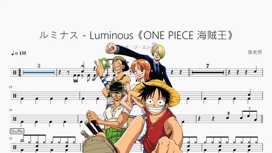 ルミナス - Luminous《ONE PIECE 海贼王》【アイナ・ジ・エンド】 - 鼓譜 Drumtabs ドラム楽譜