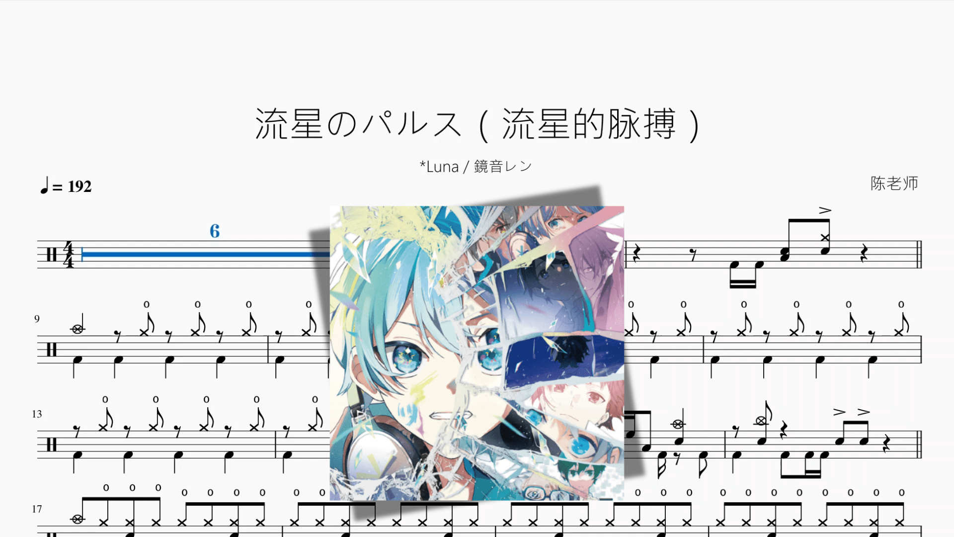流星のパルス（流星的脉搏）【Luna & 鏡音レン】 - 鼓譜 Drumtabs ドラム楽譜
