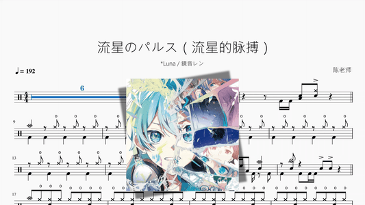 流星のパルス（流星的脉搏）【Luna & 鏡音レン】 - 鼓譜 Drumtabs ドラム楽譜