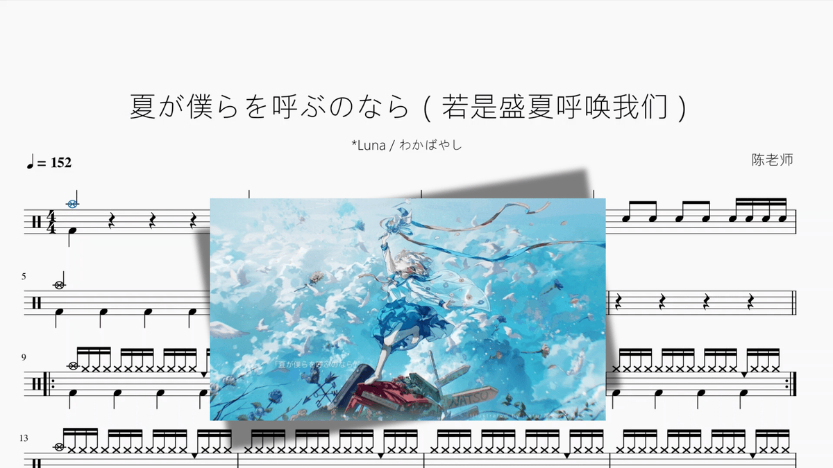 夏が僕らを呼ぶのなら（若是盛夏呼唤我们）【Luna & わかばやし】 — partitura de batería Drumtabs