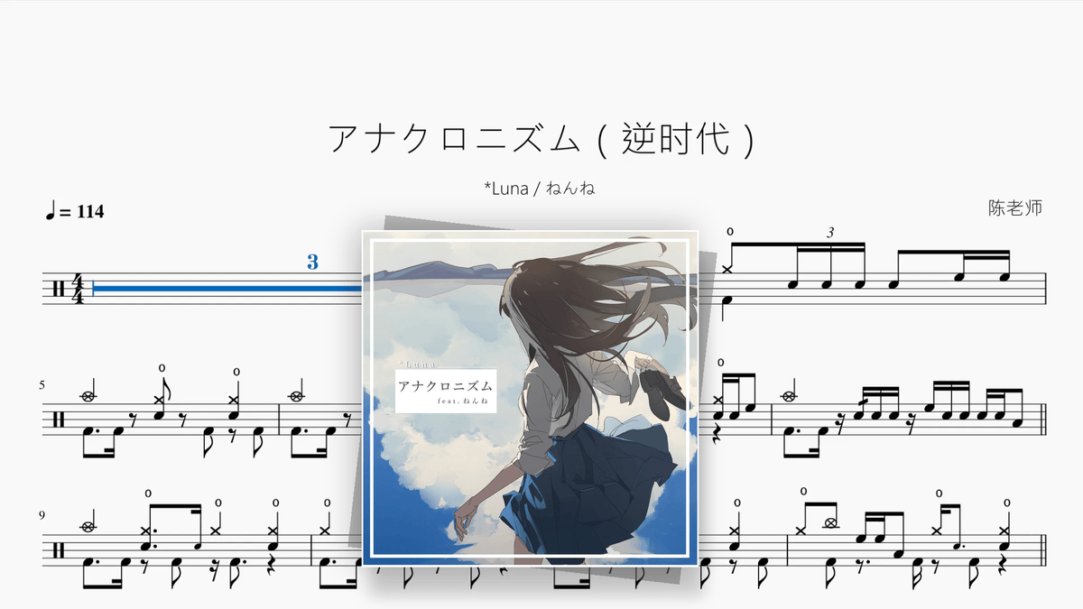 アナクロニズム（逆时代）【*Luna / ねんね】 — Good Sheet Music