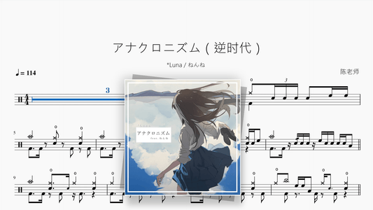 アナクロニズム（逆时代）【*Luna / ねんね】 — Good Sheet Music