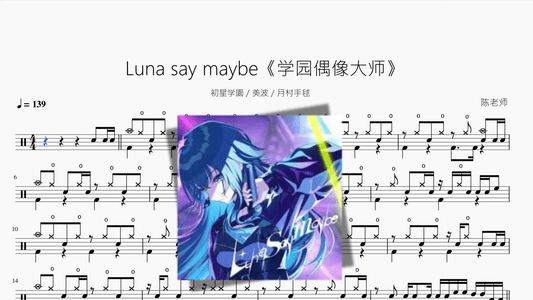 Luna say maybe《学园偶像大师》【初星学園 & 美波 & 月村手毬】 - 鼓譜 Drumtabs ドラム楽譜