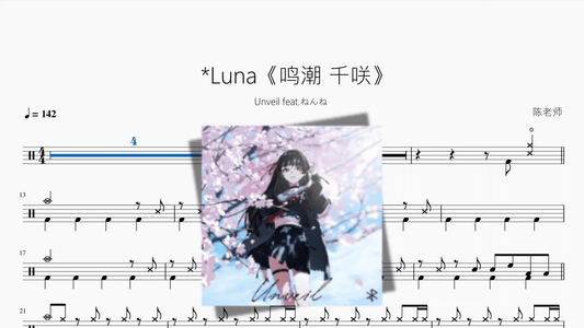 Luna《鸣潮 千咲》【Unveil feat ねんね】 - 鼓譜 Drumtabs ドラム楽譜