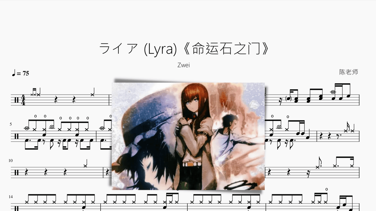 ライア (Lyra)【命运石之门】 - 鼓譜 Drumtabs ドラム楽譜