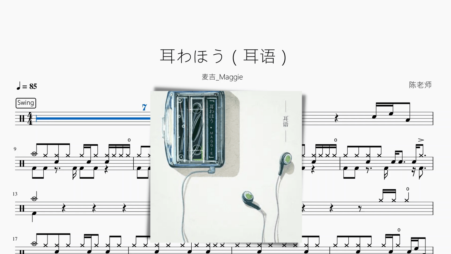 耳わほう（耳语）【麦吉 Maggie】 - 鼓譜 Drumtabs ドラム楽譜