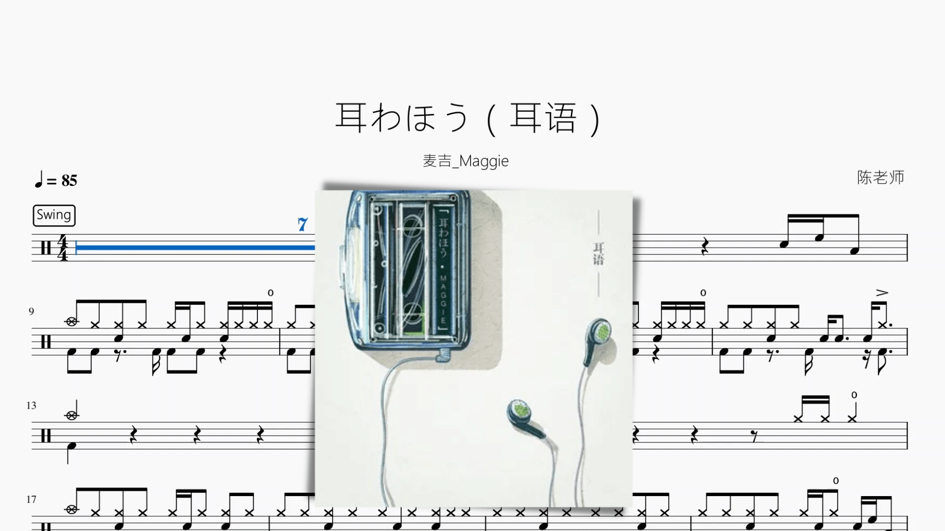 耳わほう（耳语）【麦吉 Maggie】 - 鼓譜 Drumtabs ドラム楽譜