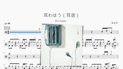 耳わほう（耳语）【麦吉 Maggie】 - 鼓譜 Drumtabs ドラム楽譜