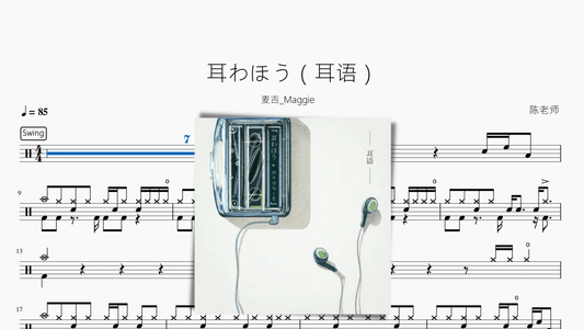 耳わほう（耳语）【麦吉 Maggie】 - 鼓譜 Drumtabs ドラム楽譜