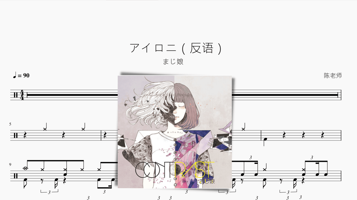 アイロニ（反语）【majiko】 — partitura de batería Drumtabs