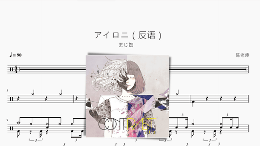 アイロニ（反语）【majiko】 - 鼓譜 Drumtabs ドラム楽譜