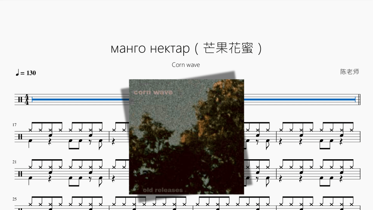 манго нектар（芒果花蜜）【Corn wave】 - 鼓譜 Drumtabs ドラム楽譜