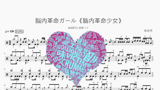 脳内革命ガール《脑内革命少女》【MARETU 初音ミク】 - 鼓譜 Drumtabs ドラム楽譜