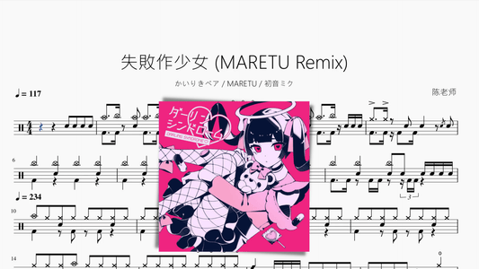 失敗作少女 (MARETU Remix)【かいりきベア MARETU 初音ミク】 - 鼓譜 Drumtabs ドラム楽譜