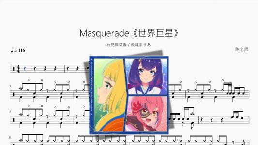 Masquerade《世界巨星》【石見舞菜香 長縄まりあ】 - 鼓譜 Drumtabs ドラム楽譜