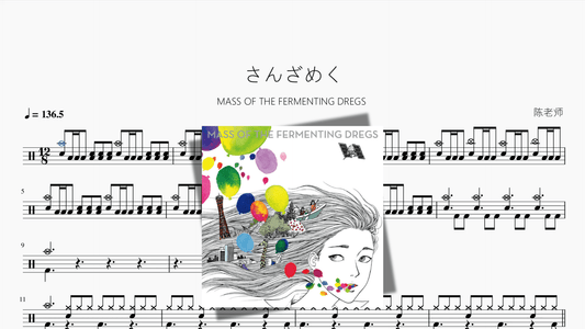 さんざめく【MASS OF THE FERMENTING DREGS】 - Good Sheet Music