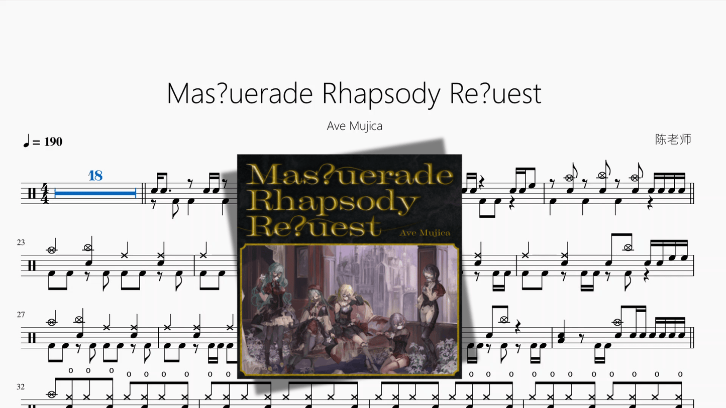 Mas？Uerade Rhapsody Re？uest【Ave Mujica】 - 鼓譜 Drumtabs ドラム楽譜