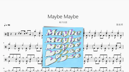 Maybe Maybe【椅子乐团】 - 鼓譜 Drumtabs ドラム楽譜