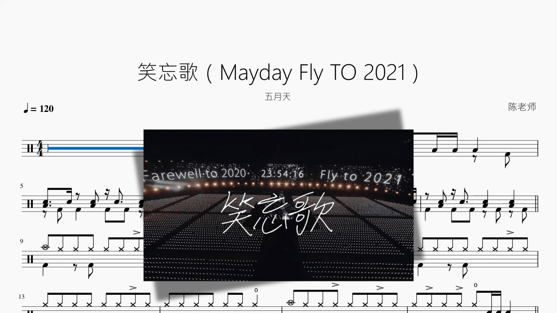 笑忘歌（Mayday Fly TO 2021）【五月天】 - 鼓譜 Drumtabs ドラム楽譜