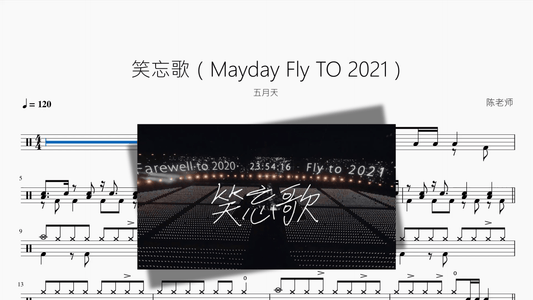 笑忘歌（Mayday Fly TO 2021）【五月天】 - 鼓譜 Drumtabs ドラム楽譜