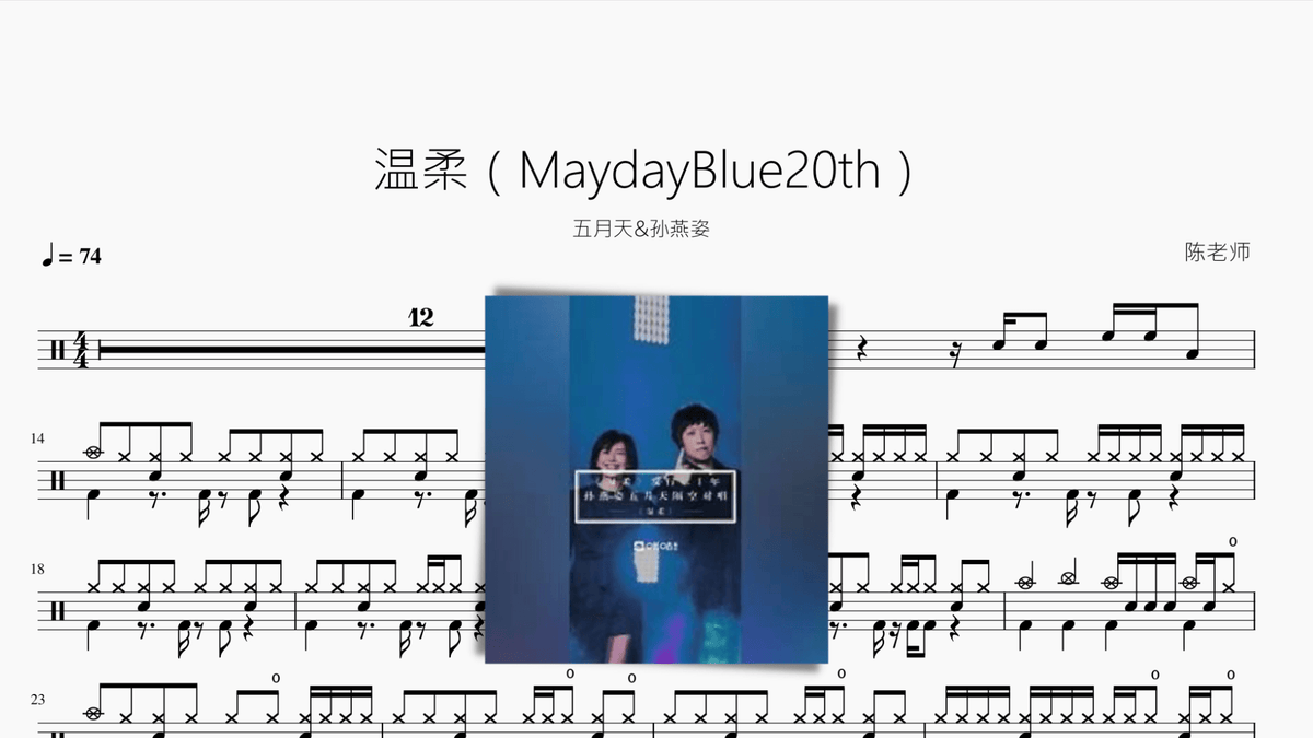 温柔（MaydayBlue20th）【五月天&孙燕姿】 - 鼓譜 Drumtabs ドラム楽譜